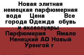 Новая элитная немецкая парфюмерная вода. › Цена ­ 150 - Все города Одежда, обувь и аксессуары » Парфюмерия   . Ямало-Ненецкий АО,Новый Уренгой г.